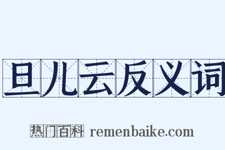 旦儿云反义词是什么意思的图片